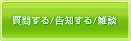 質問する/告知する/雑談